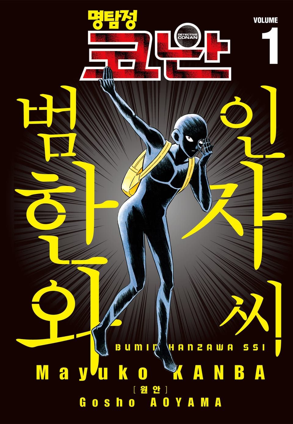 명탐정 코난 범인 한자와씨 1권