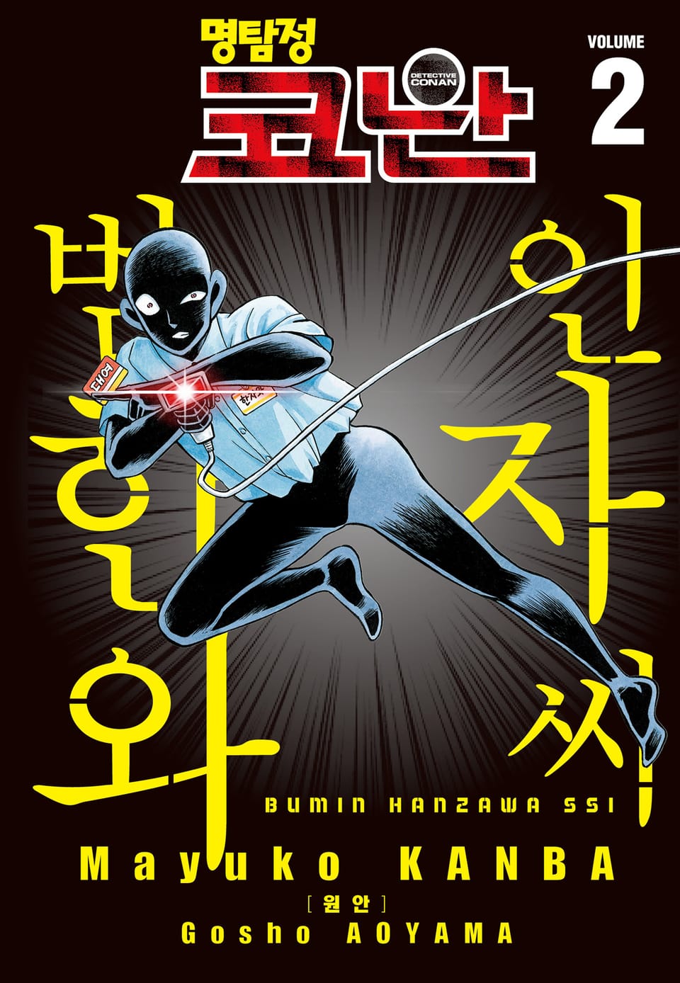 명탐정 코난 범인 한자와씨 2권