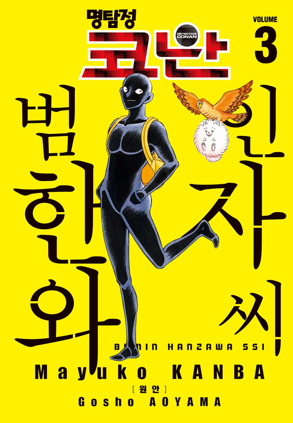 명탐정 코난 범인 한자와씨 3권