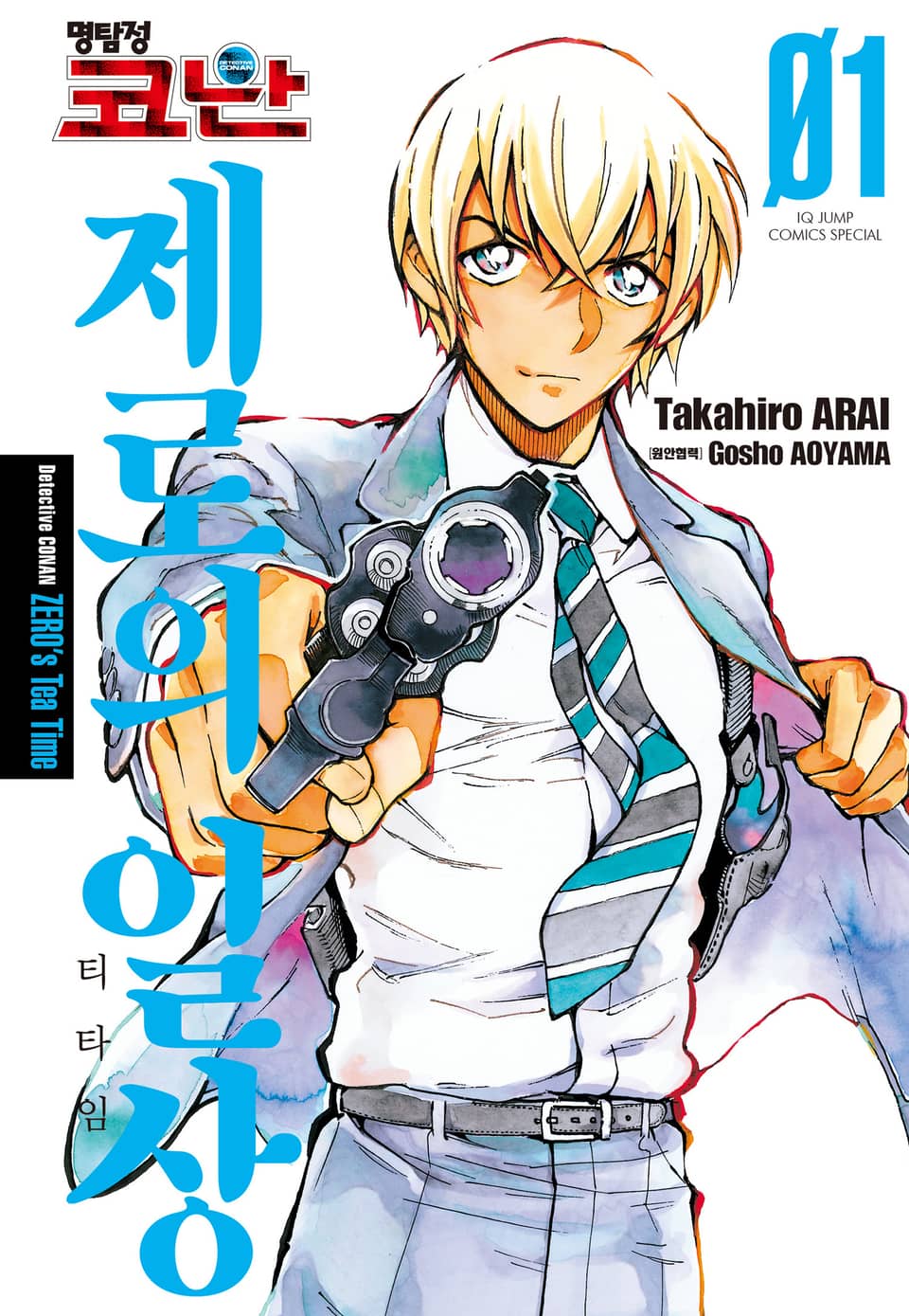 명탐정 코난 제로의 일상 1권