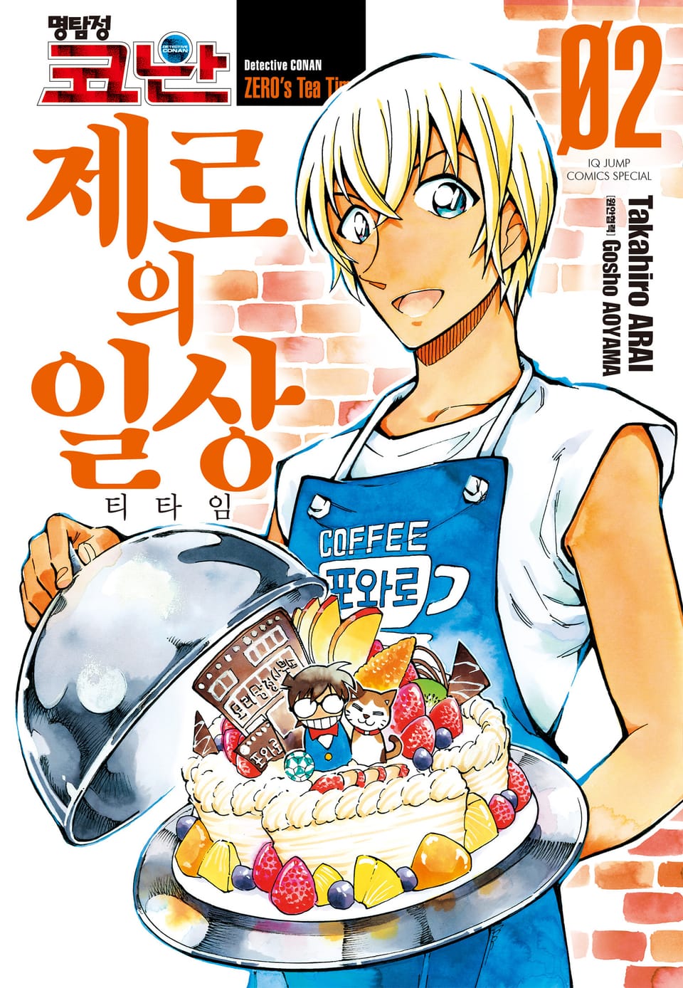 명탐정 코난 제로의 일상 2권