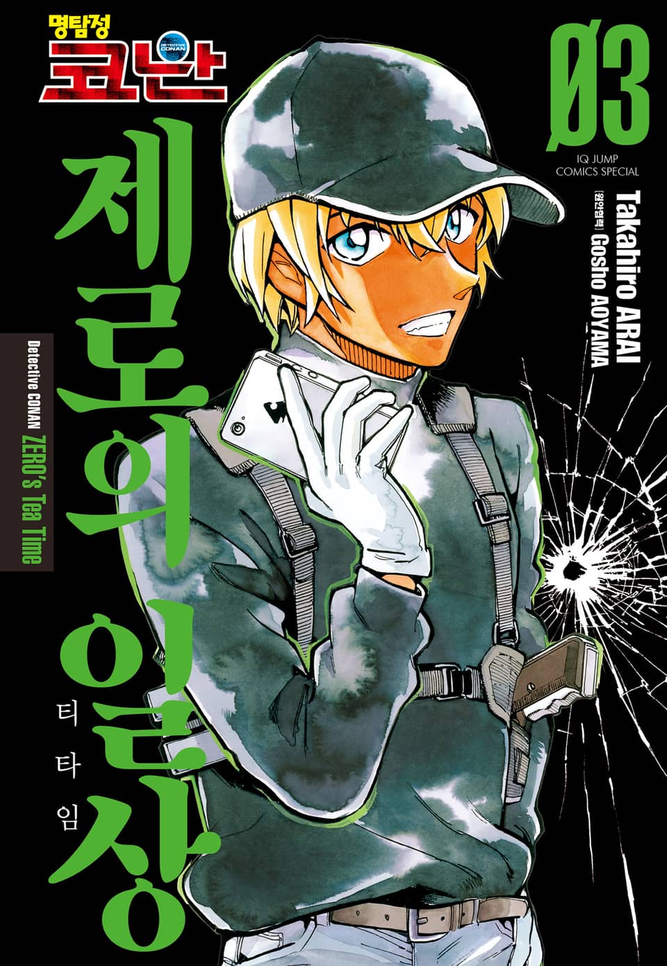 명탐정 코난 제로의 일상 3권