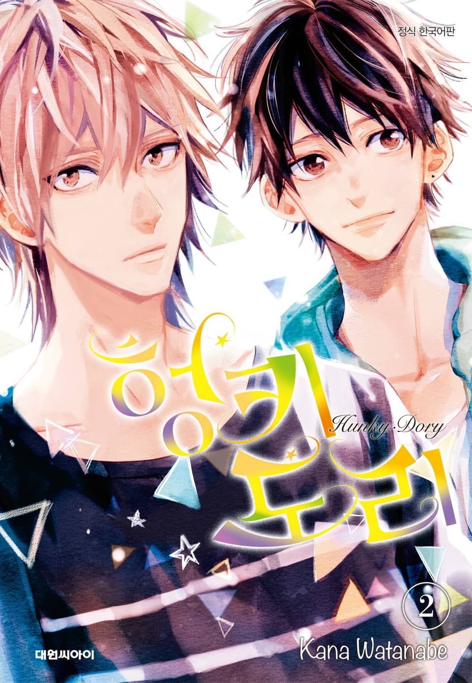 헝키 도리 2권
