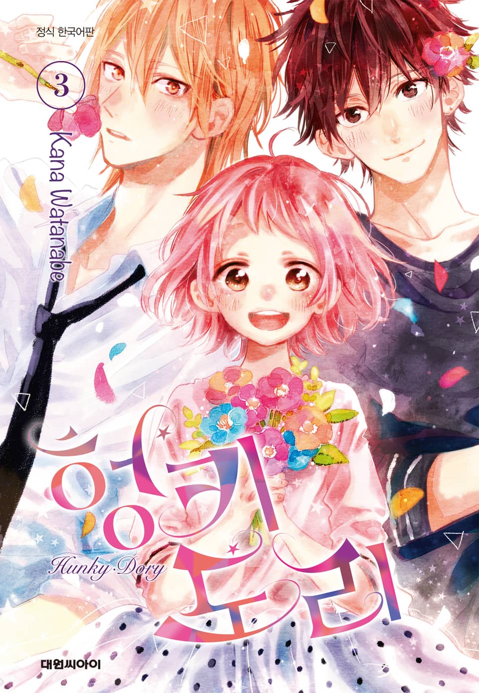 헝키 도리 3권 (완결)