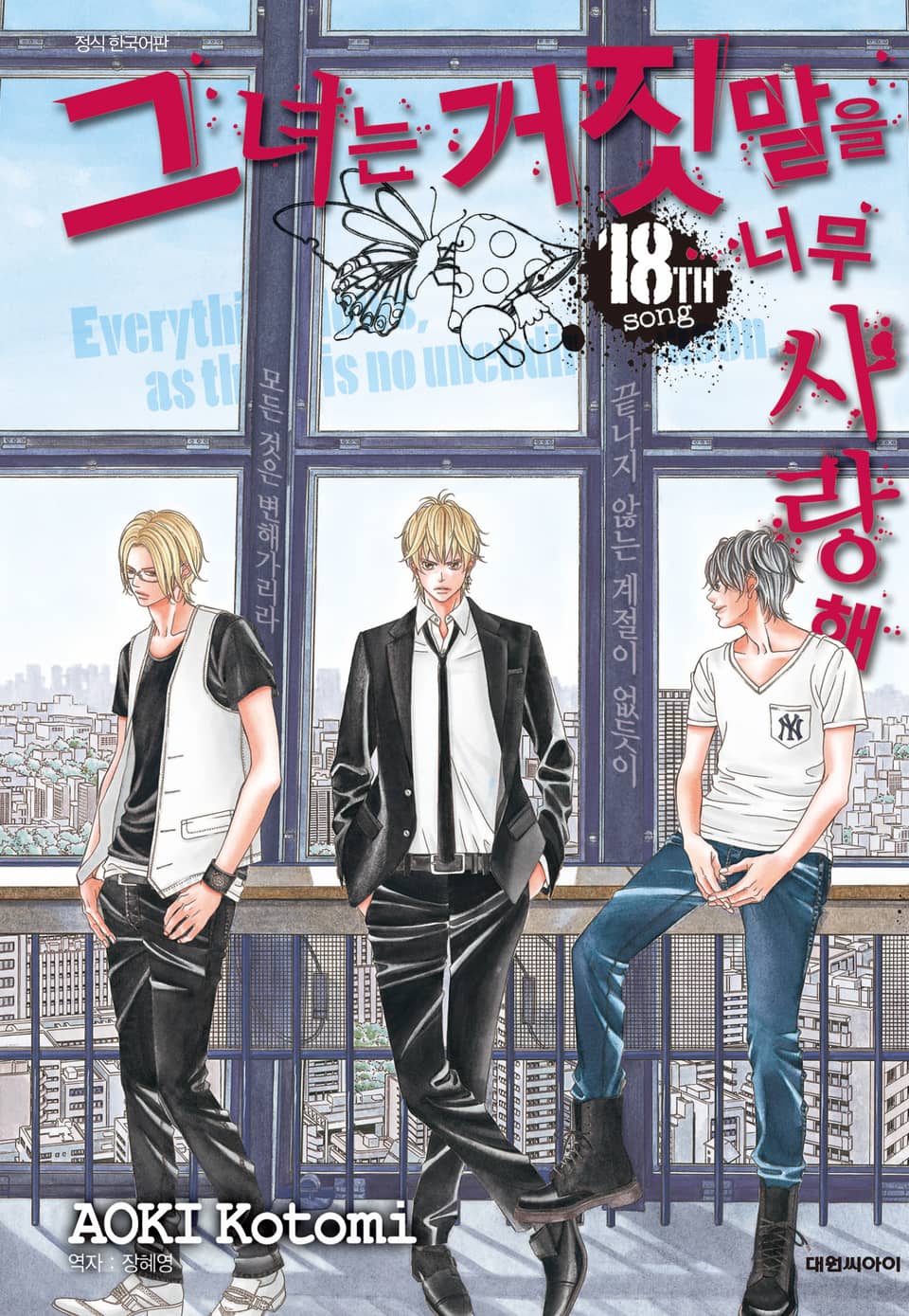 그녀는 거짓말을 너무 사랑해 18권