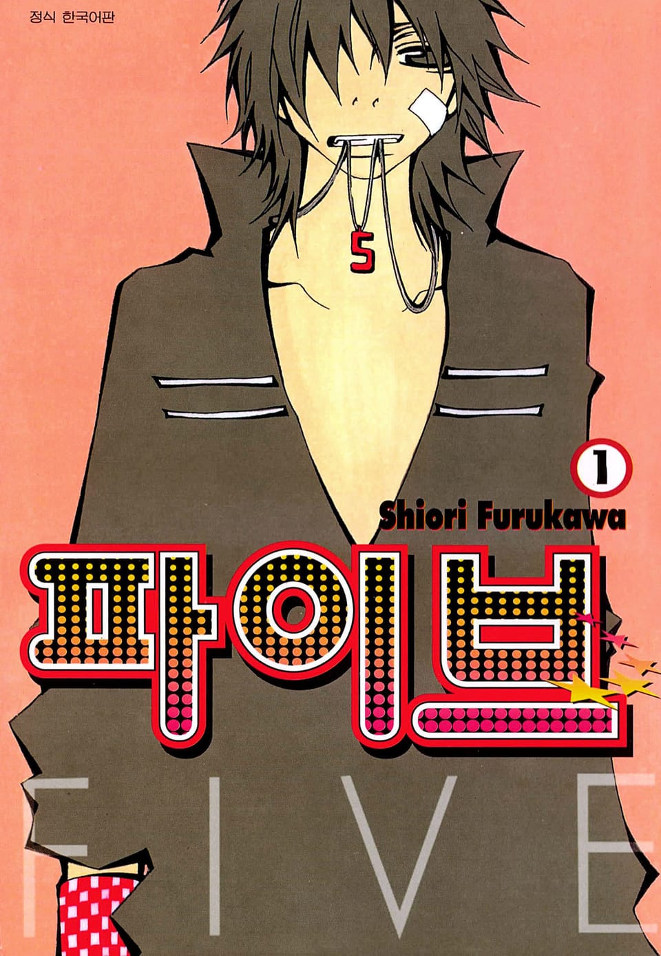 파이브 1권