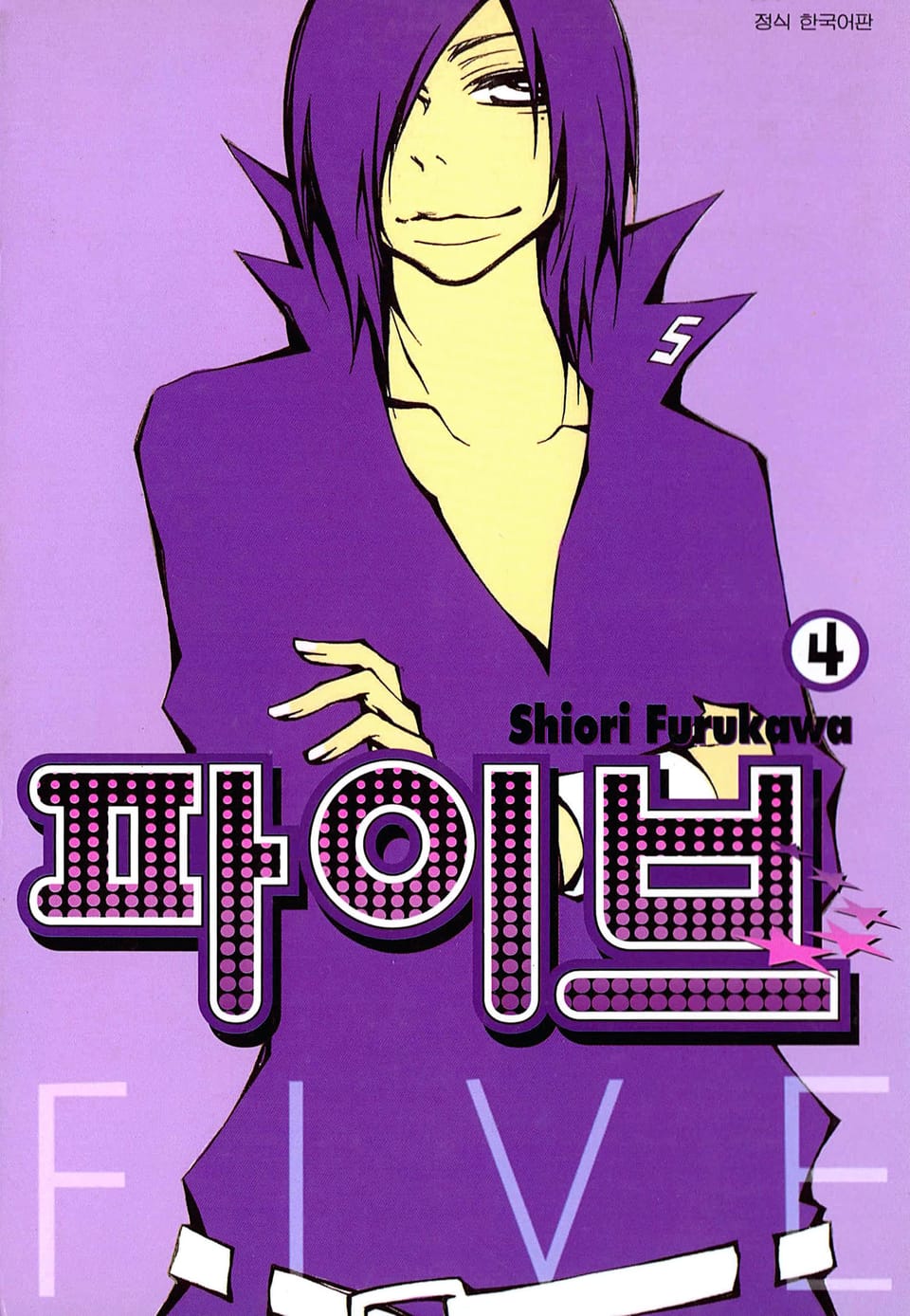 파이브 4권