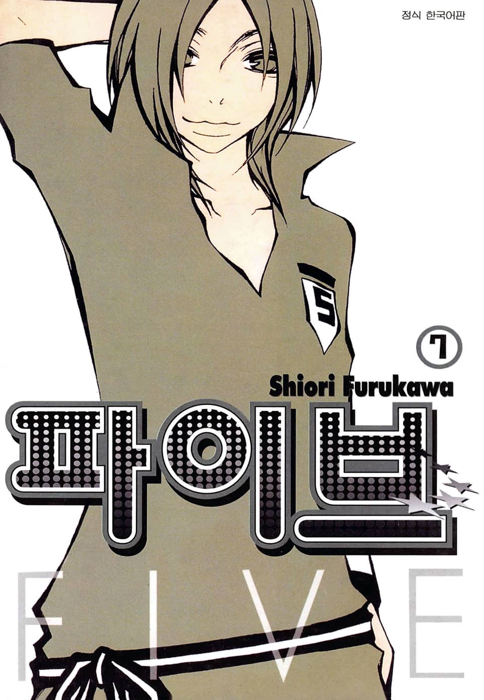 파이브 7권