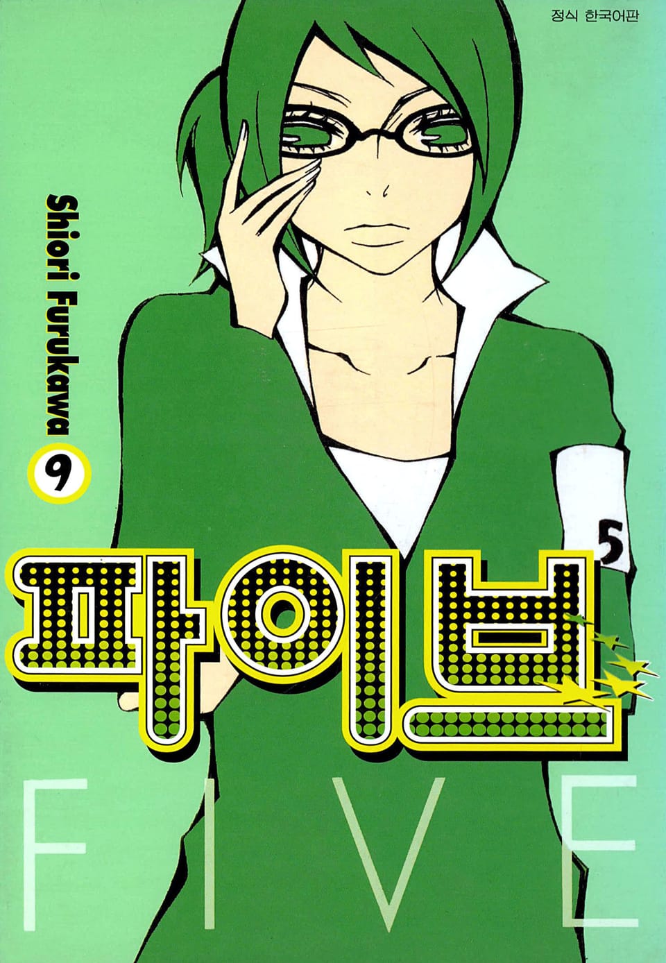 파이브 9권