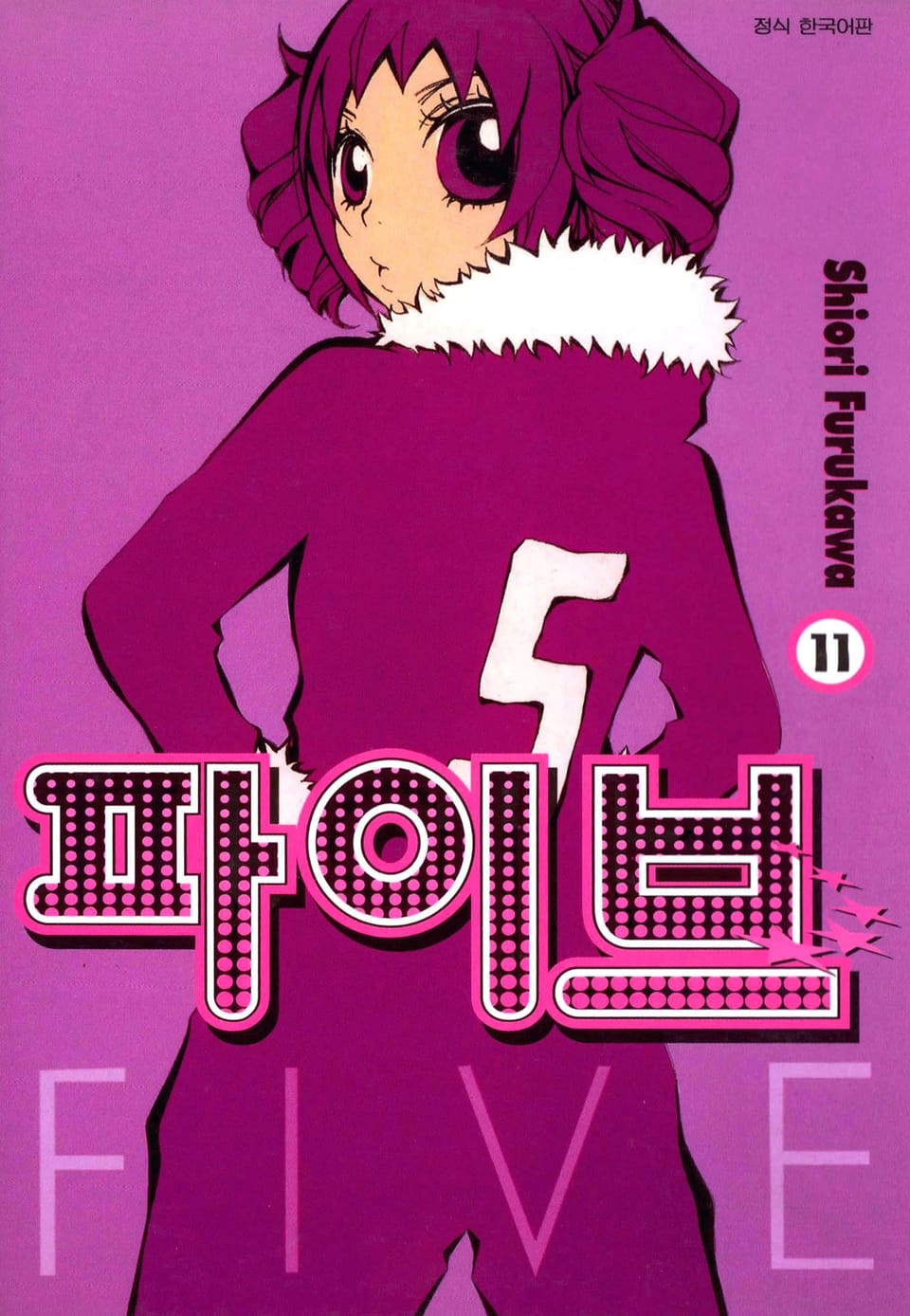 파이브 11권