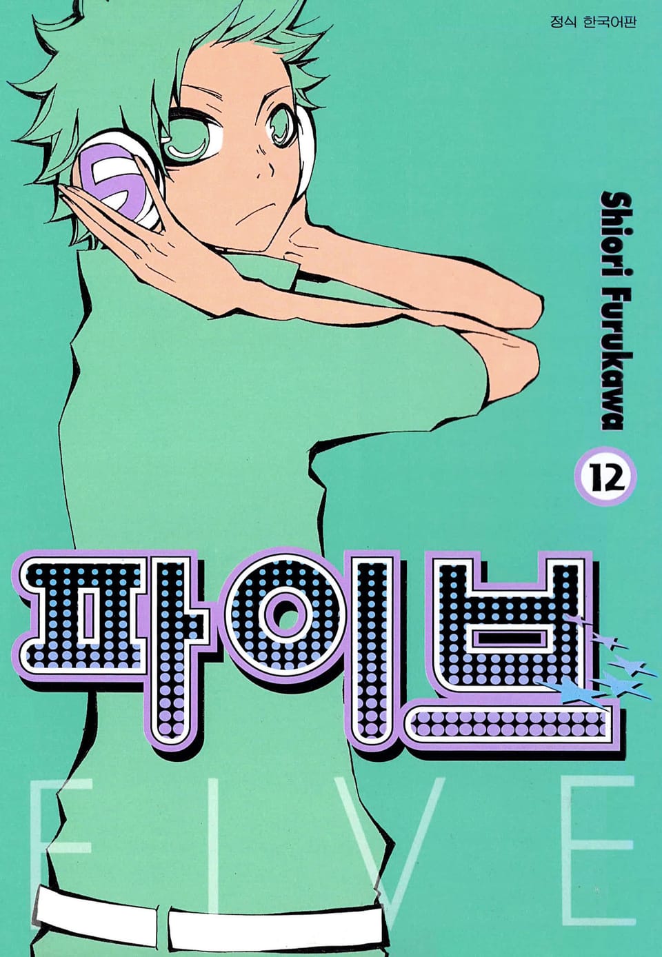 파이브 12권