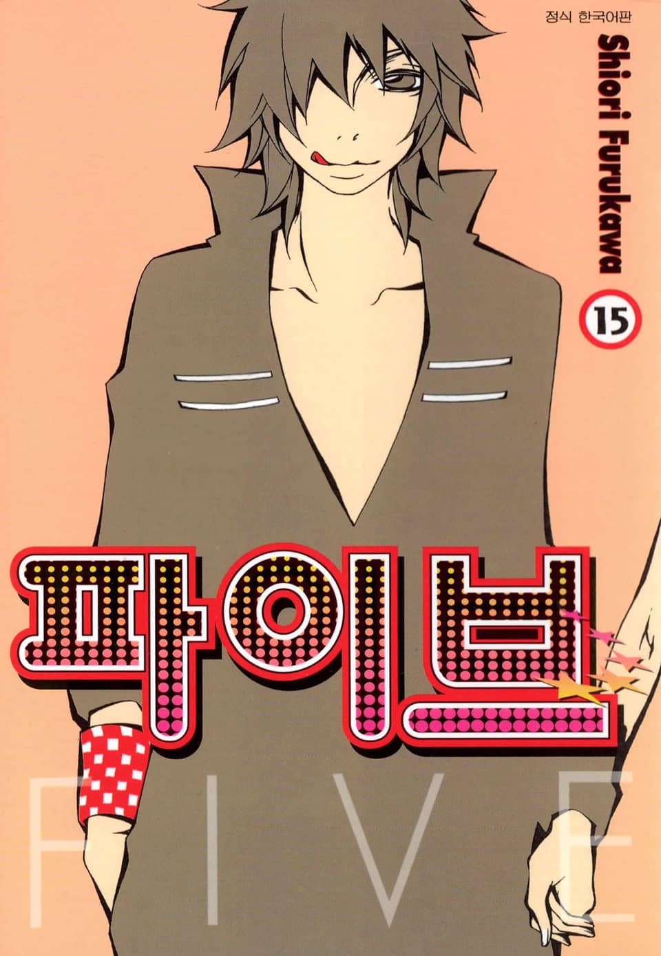 파이브 15권 (완결)
