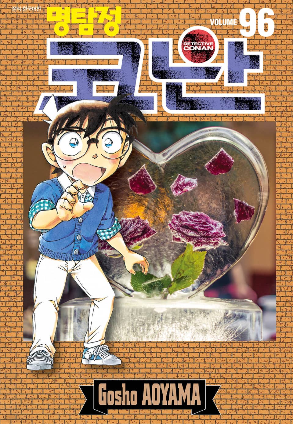 명탐정 코난 96권