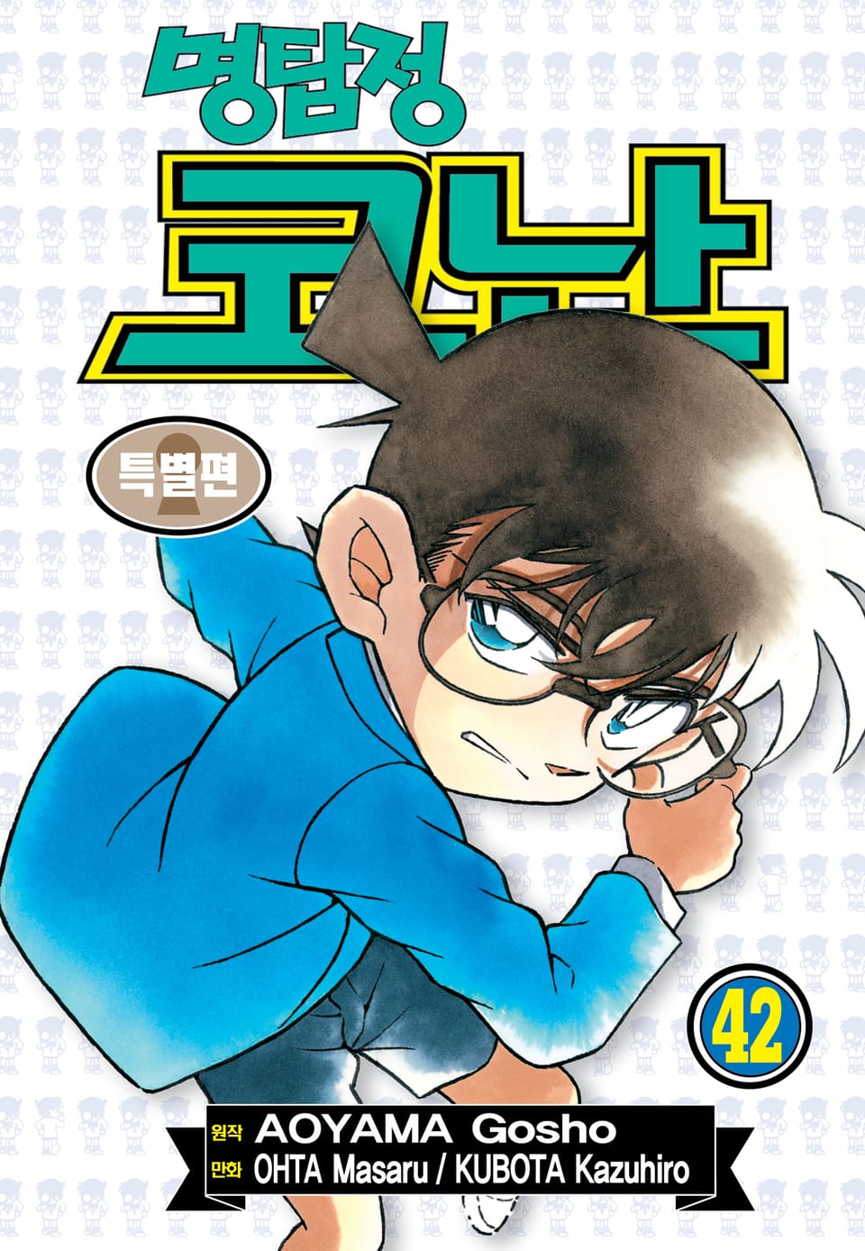 명탐정 코난 특별편 42권