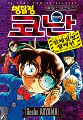 명탐정 코난 절체절명 셀렉션 표지 이미지