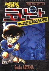 명탐정 코난 VS 검은조직의 남자들 표지 이미지