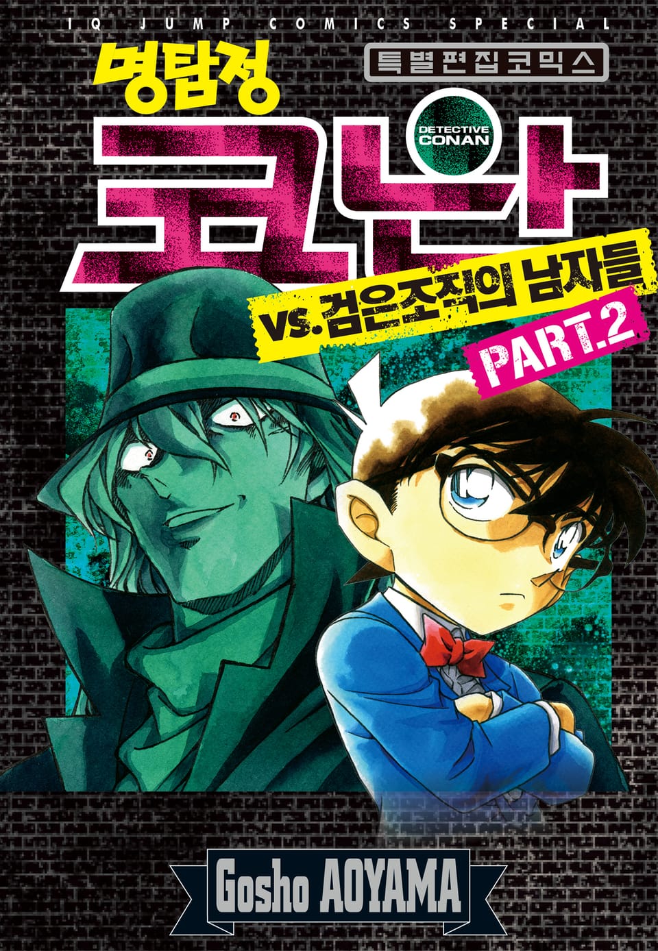 명탐정 코난 VS 검은조직의 남자들 2권