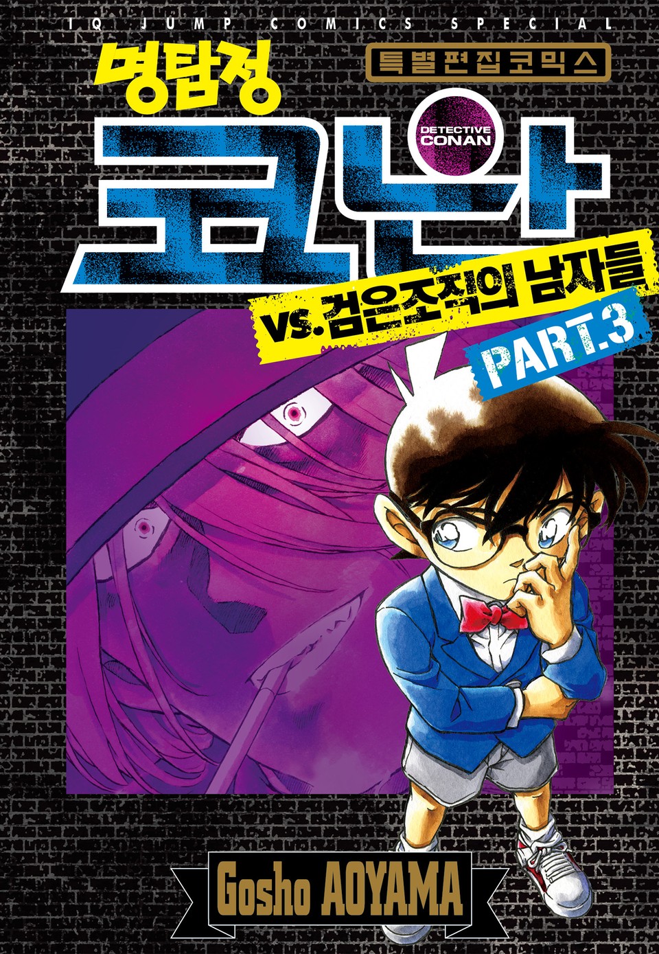 명탐정 코난 VS 검은조직의 남자들 3권