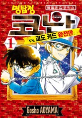 명탐정 코난 VS 괴도 키드 완전판 표지 이미지