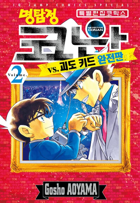 명탐정 코난 Vs 괴도 키드 완전판 - 만화 E북 - 리디