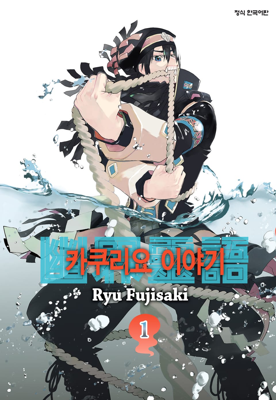 카쿠리요 이야기 1권