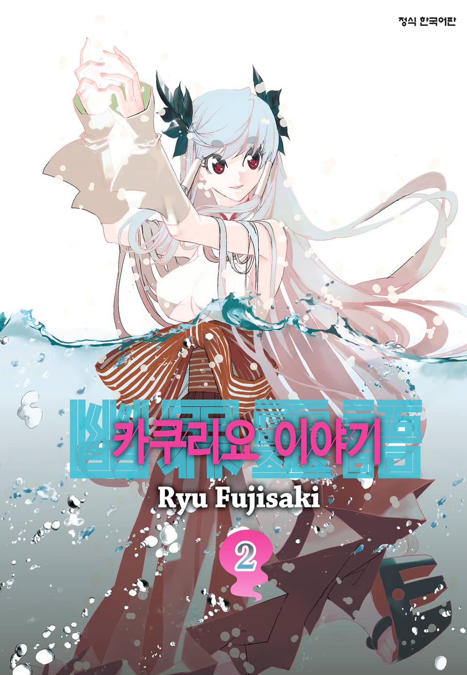 카쿠리요 이야기 2권