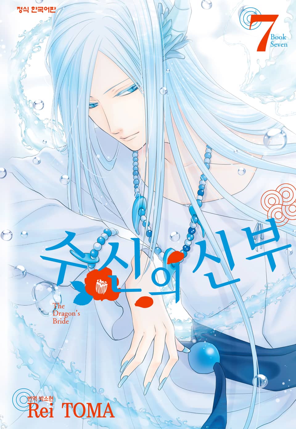 수신의 신부 7권