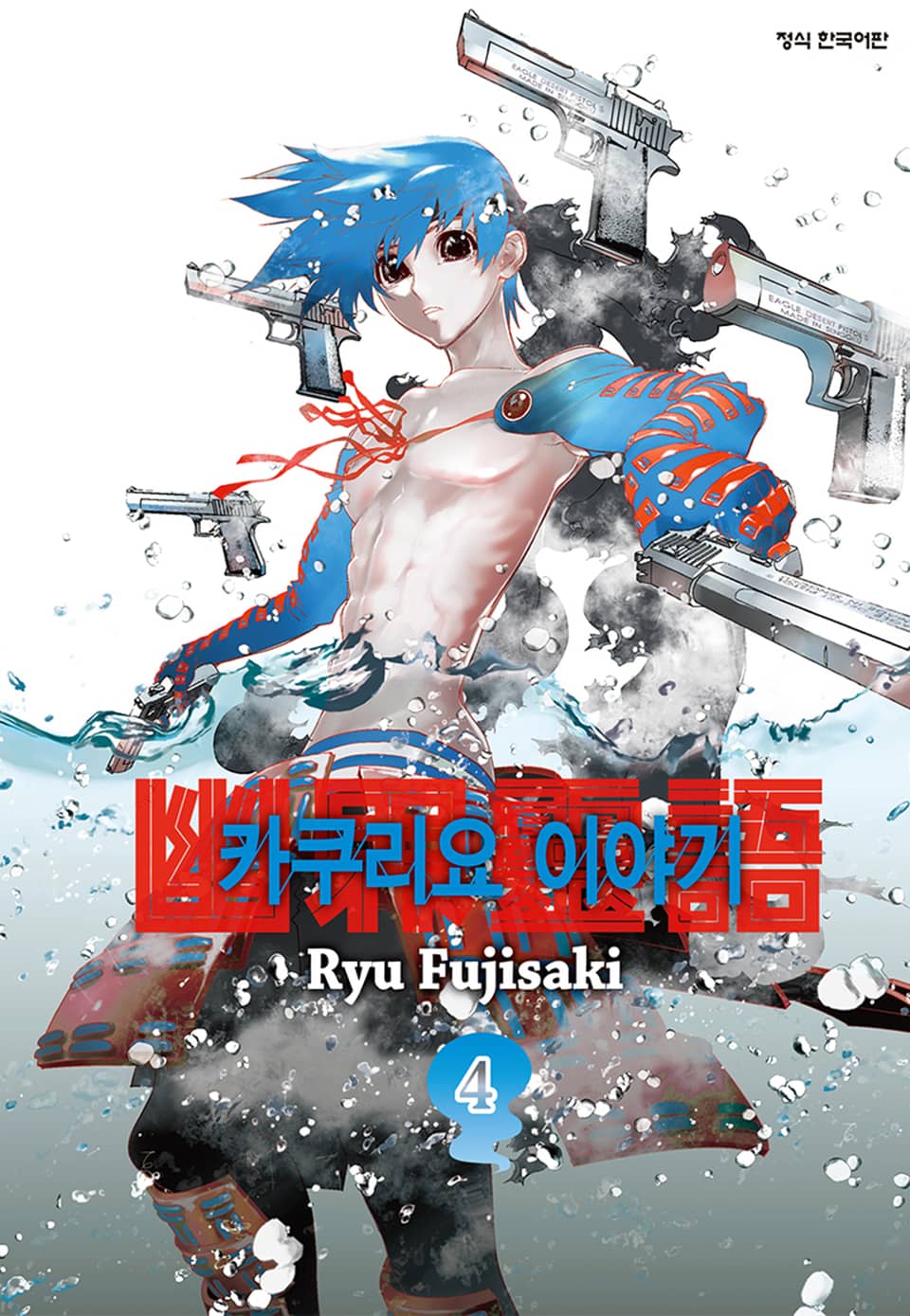 카쿠리요 이야기 4권