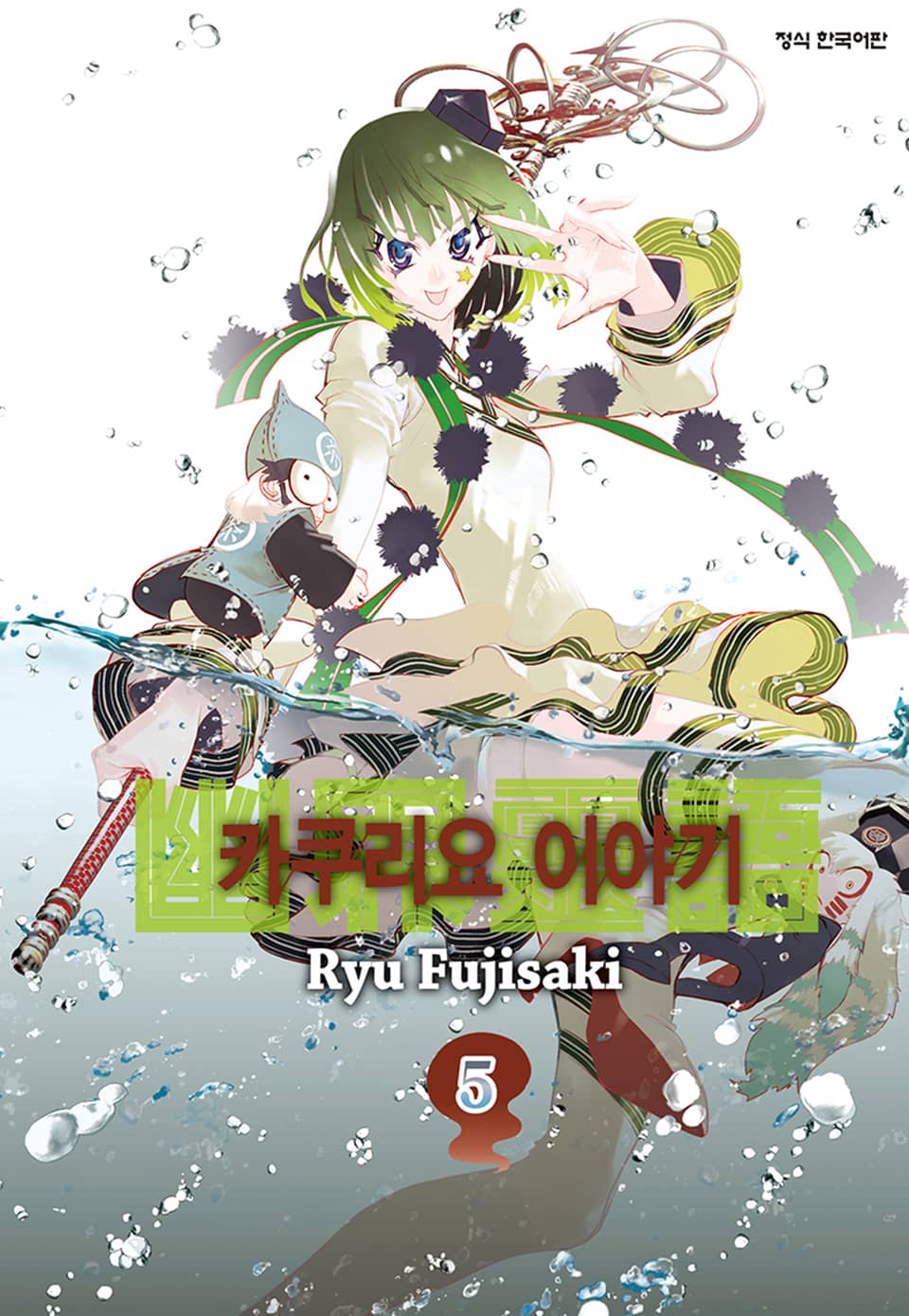 카쿠리요 이야기 5권