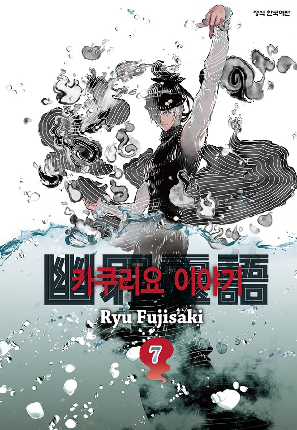 카쿠리요 이야기 7권