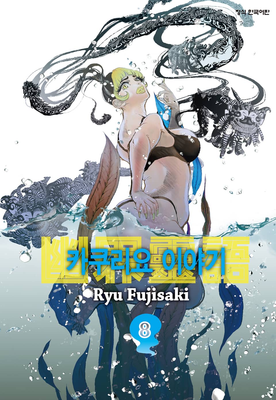 카쿠리요 이야기 8권 (완결)