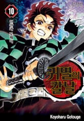 귀멸의 칼날 표지 이미지