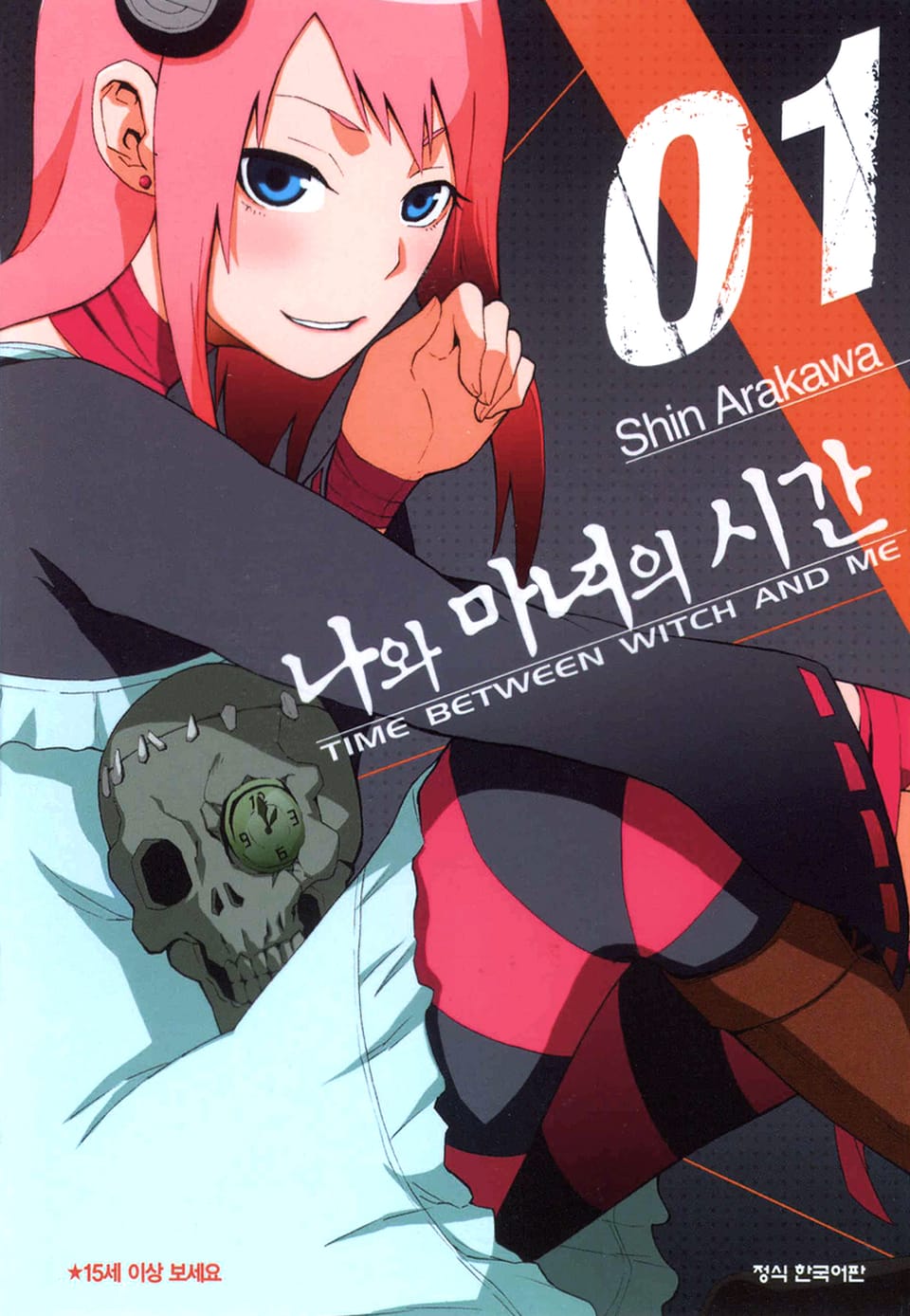 나와 마녀의 시간 1권