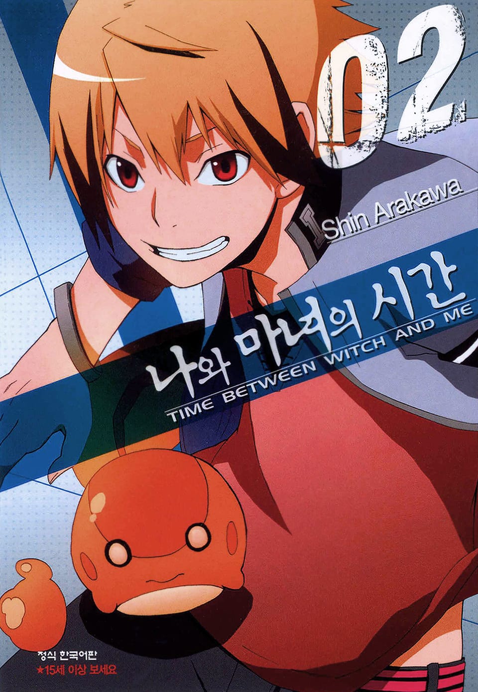나와 마녀의 시간 2권