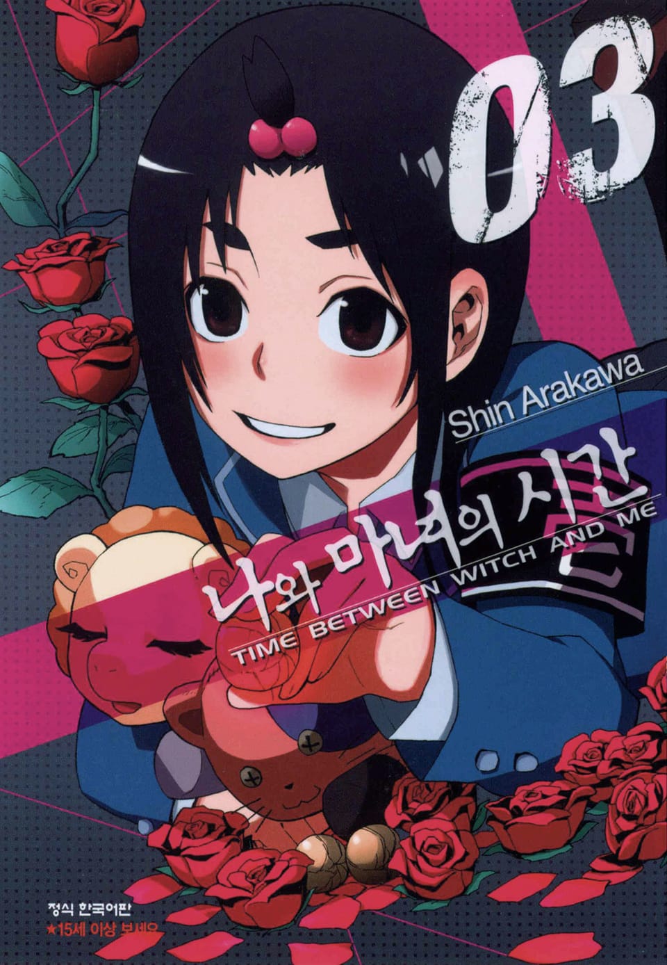 나와 마녀의 시간 3권