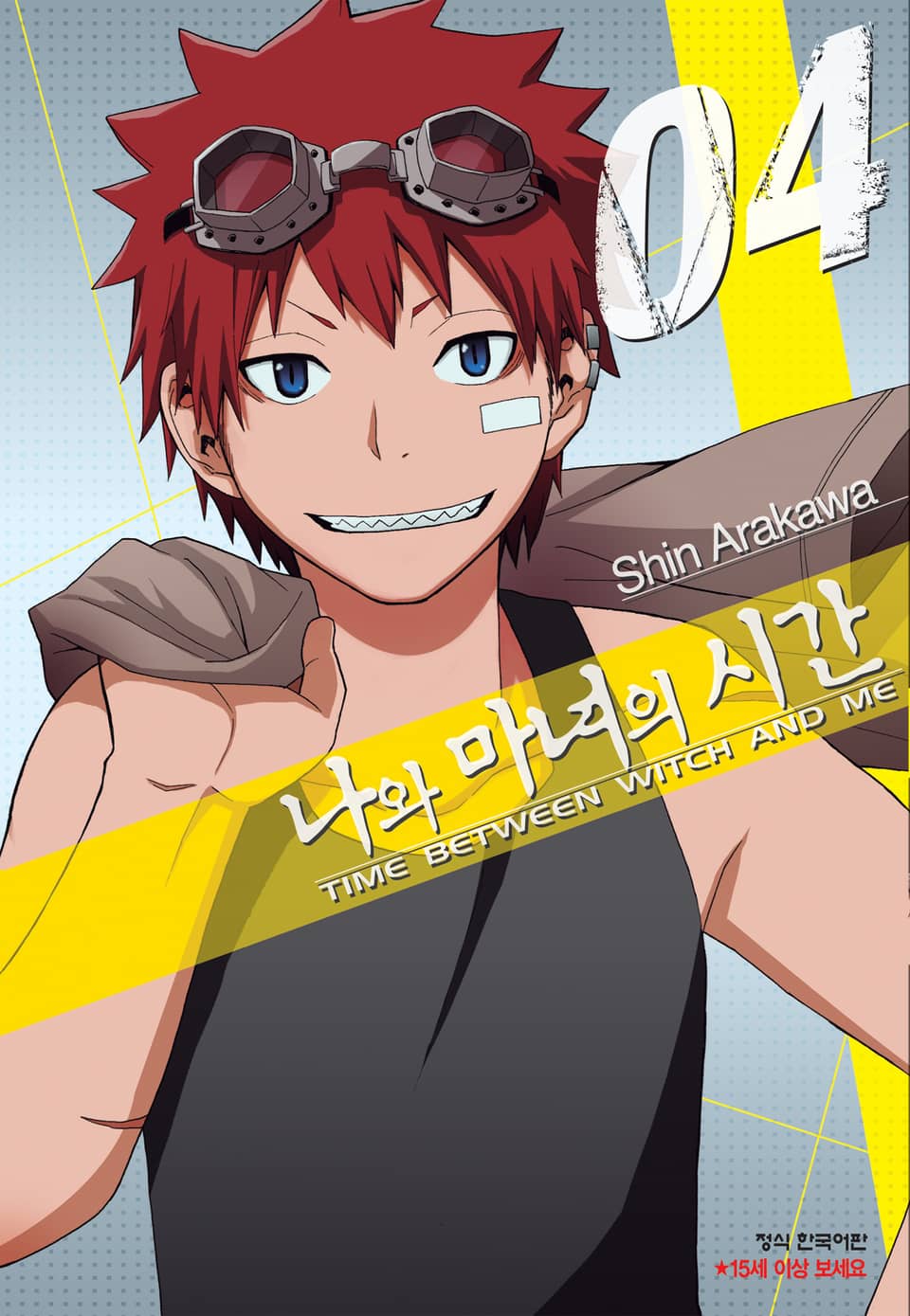 나와 마녀의 시간 4권