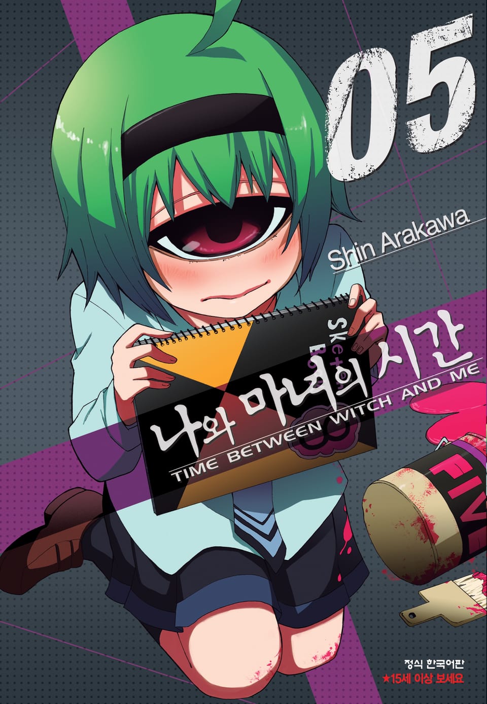 나와 마녀의 시간 5권