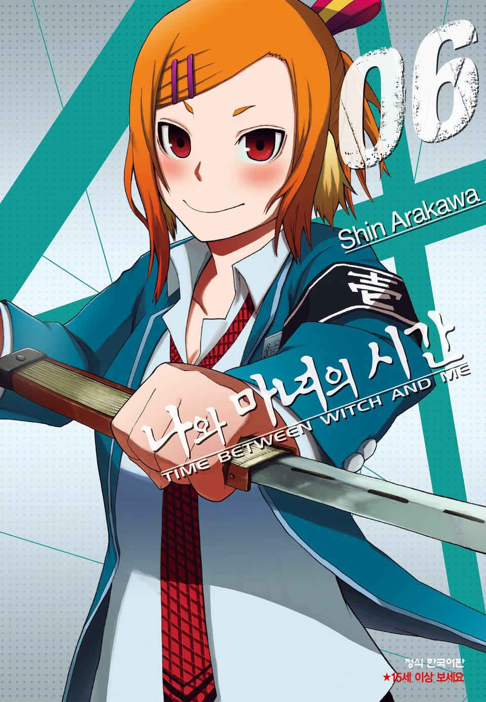 나와 마녀의 시간 6권 (완결)
