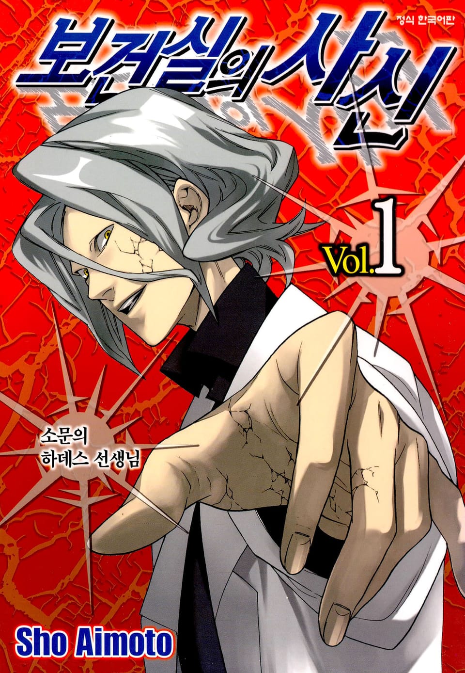 보건실의 사신 1권