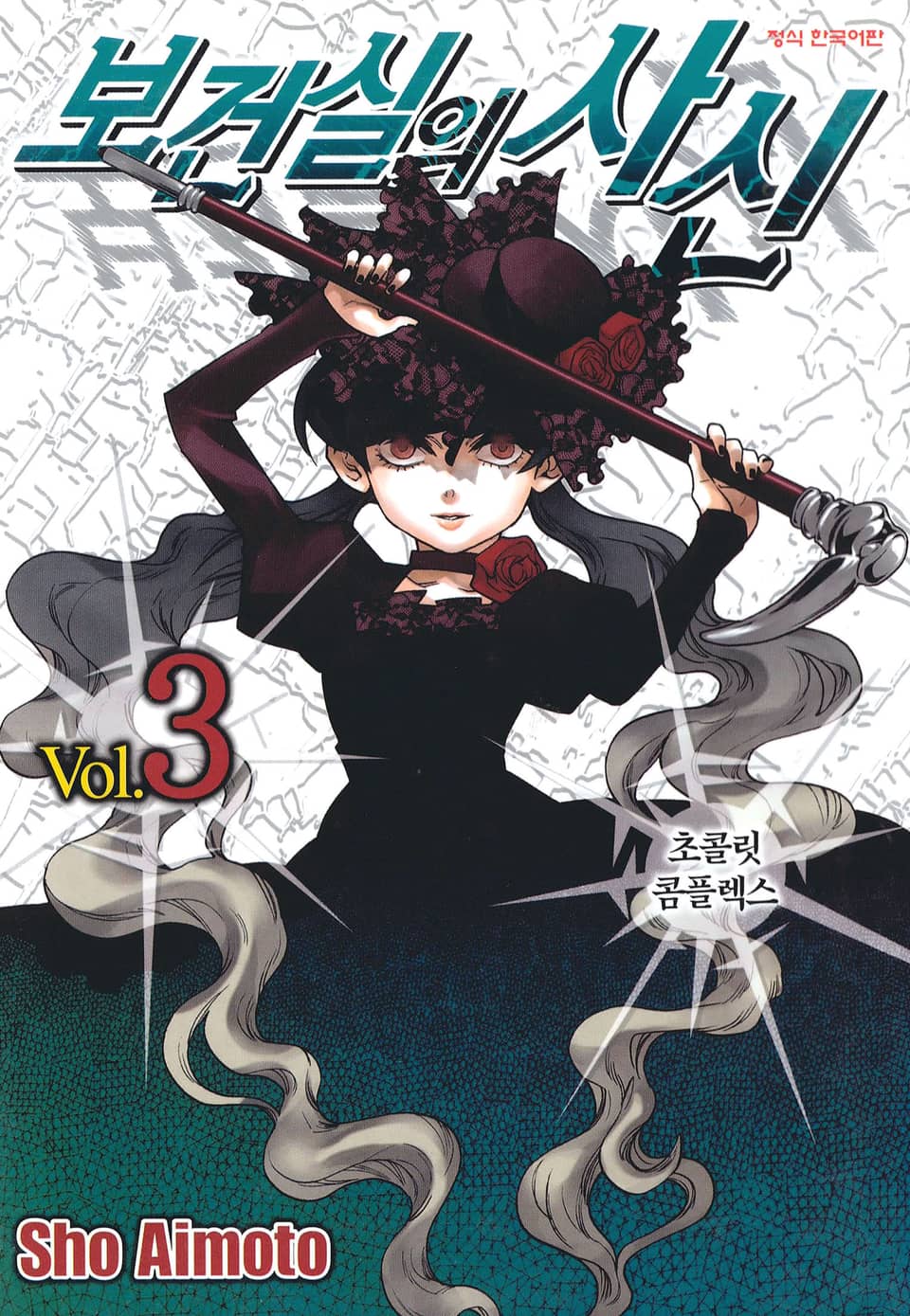 보건실의 사신 3권