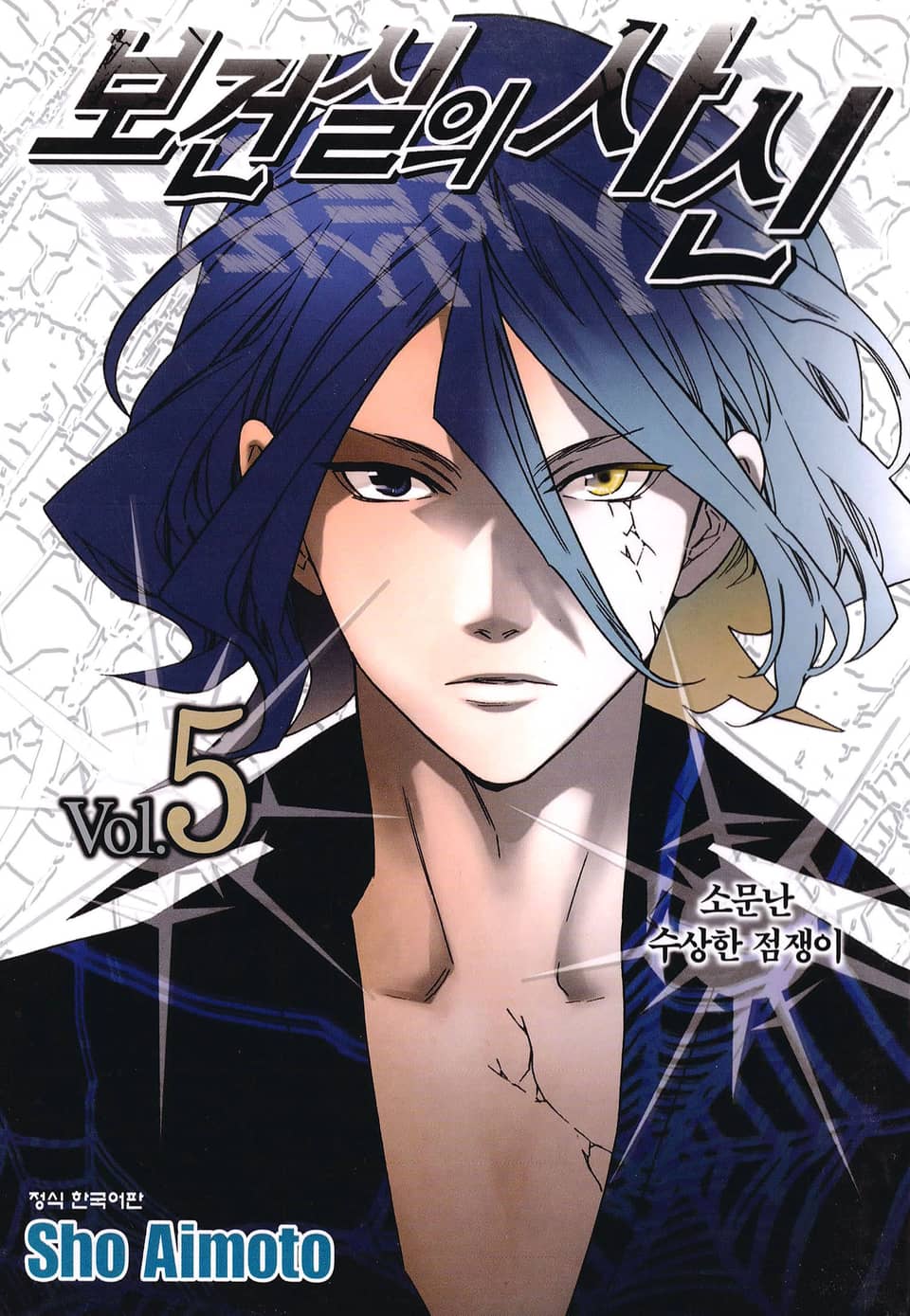 보건실의 사신 5권