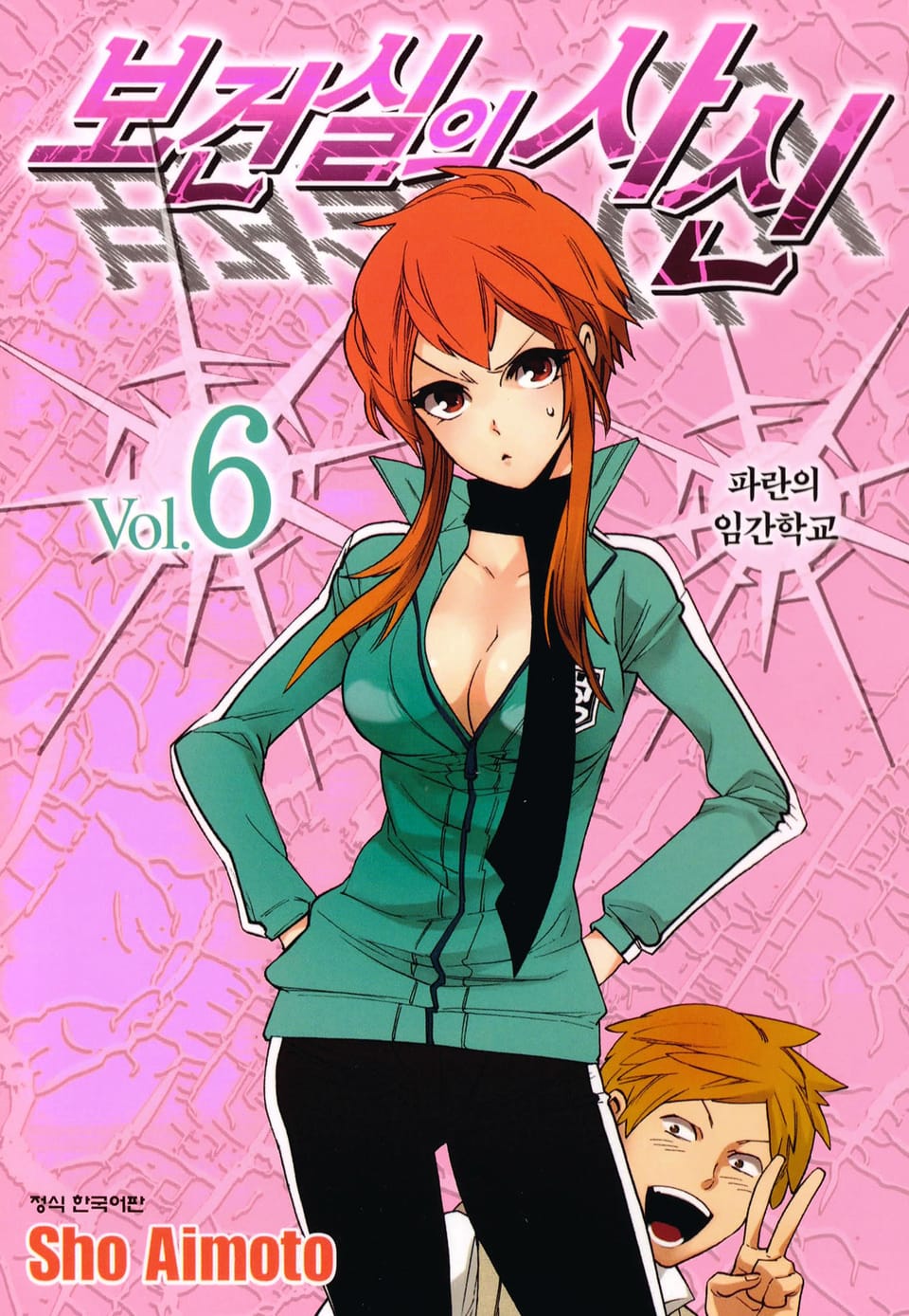 보건실의 사신 6권