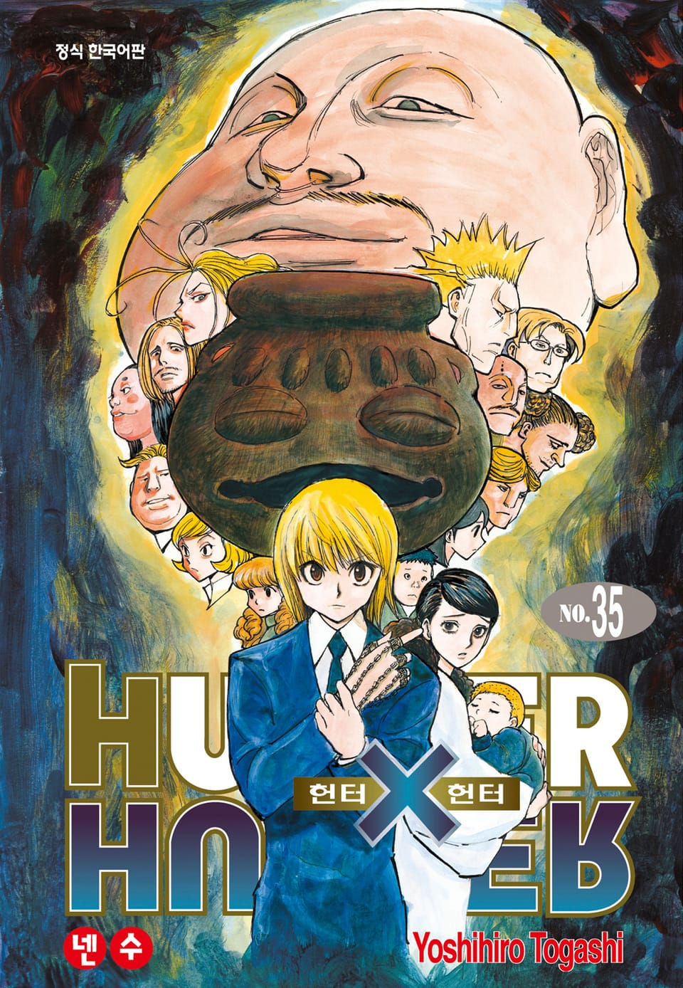 헌터X헌터 신장판 35권