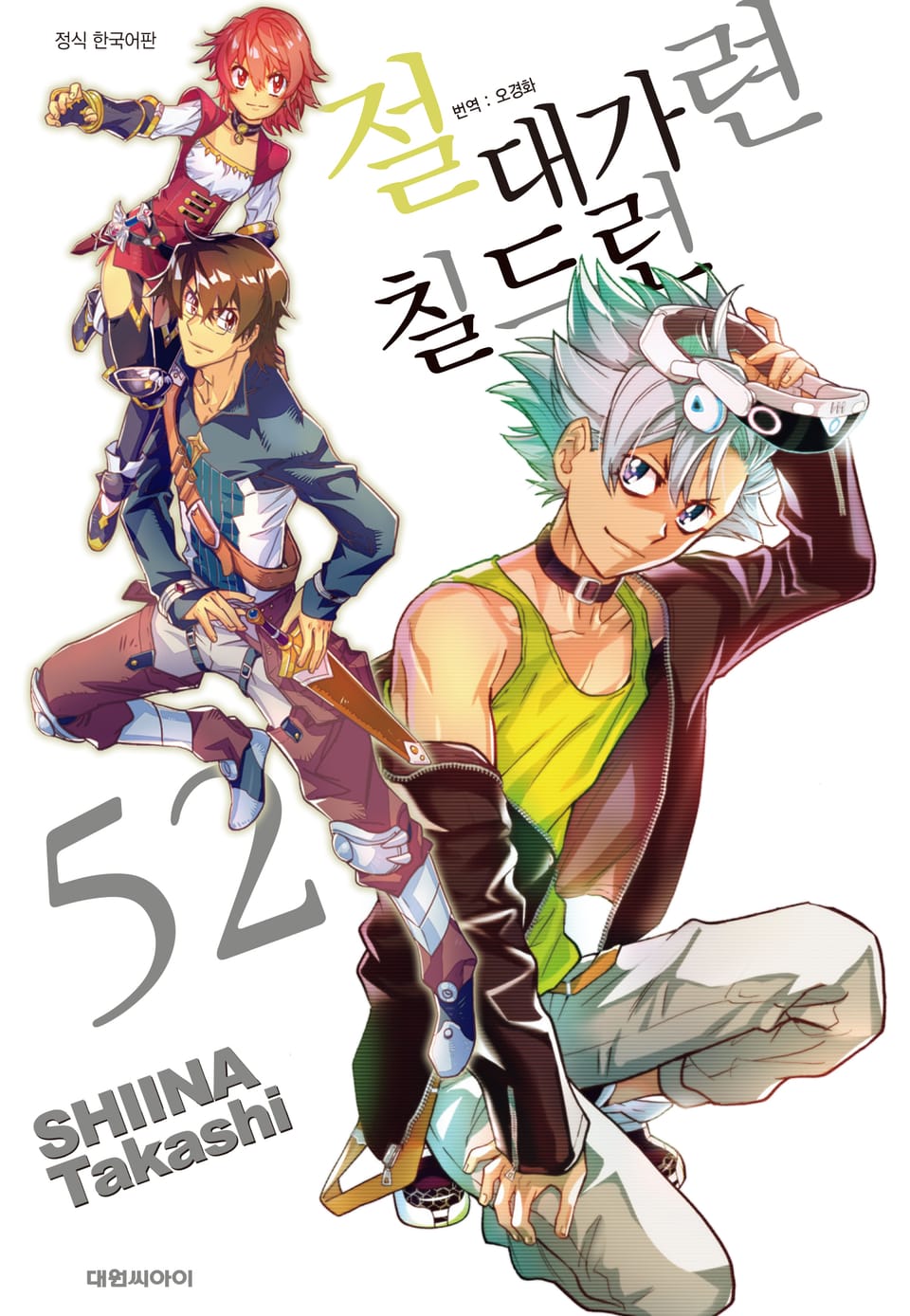 절대가련 칠드런 52권