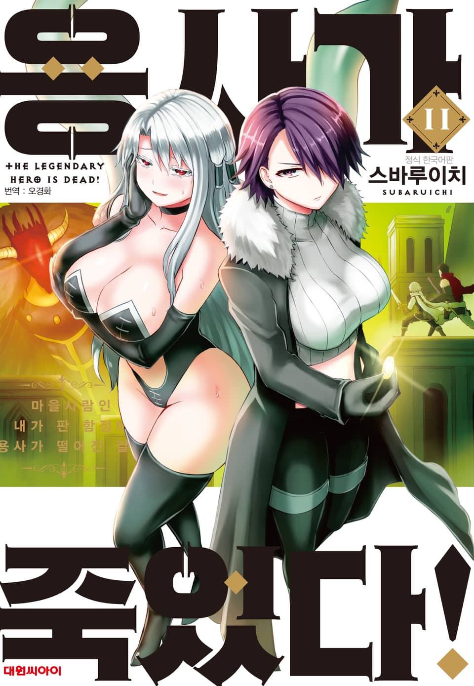 용사가 죽었다! 11권