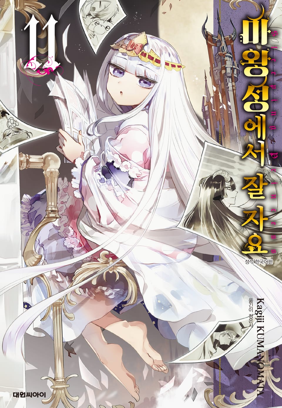 마왕성에서 잘 자요 11권
