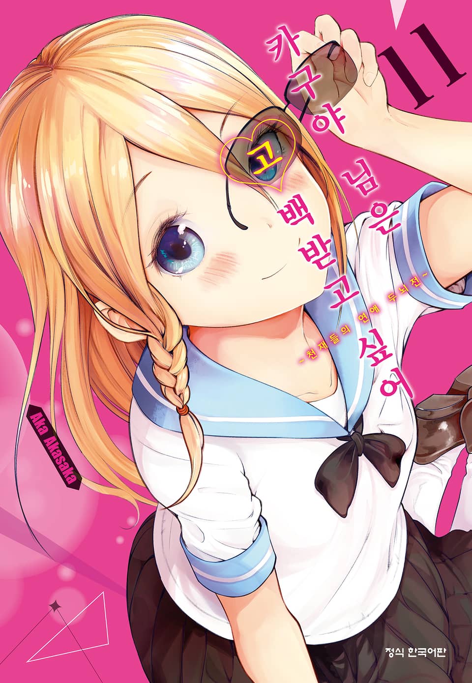 카구야 님은 고백받고 싶어 11권