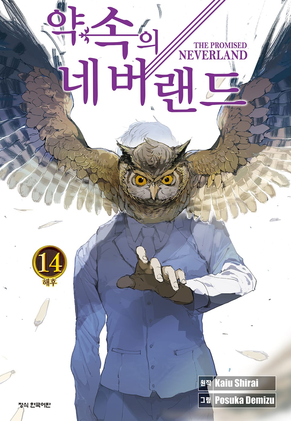 약속의 네버랜드 14권
