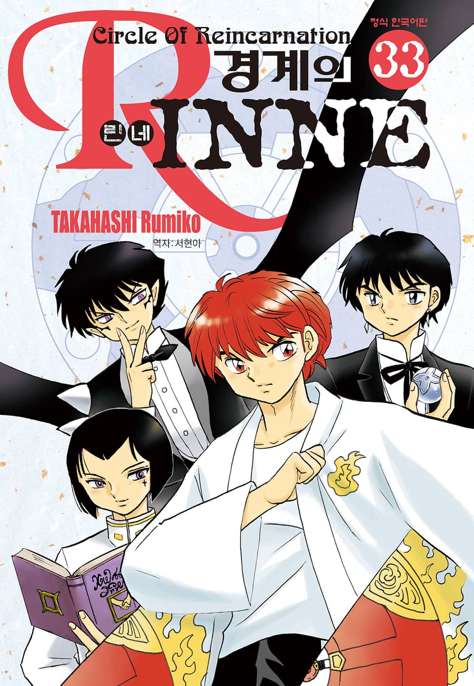 경계의 린네 33권