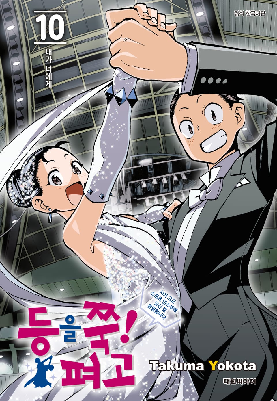 등을 쭉! 펴고 10권 (완결)